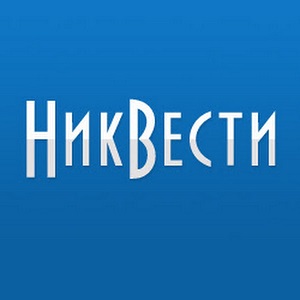 НикВести
