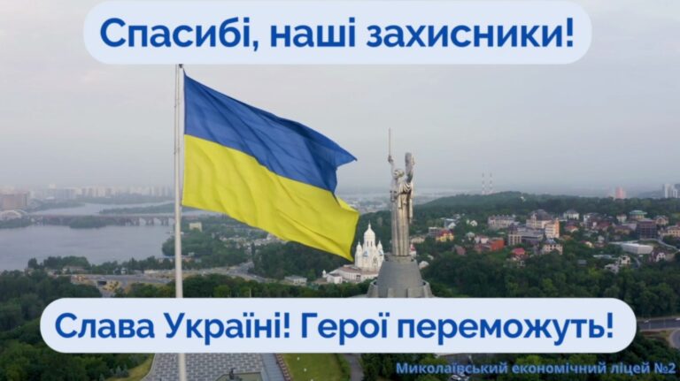 Слова вдячності до воїнів