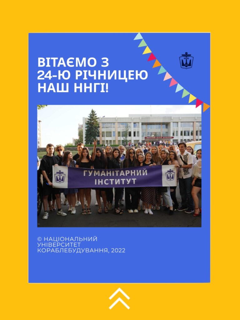 Вітаємо наш ННГІ з 24-ю річницею