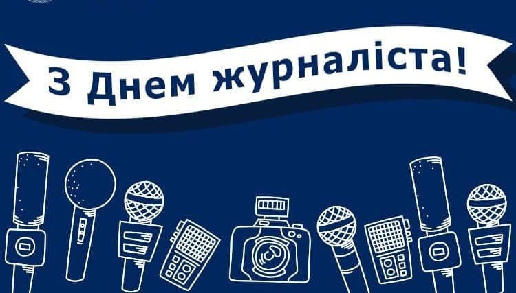 З Днем Журналіста 2024!